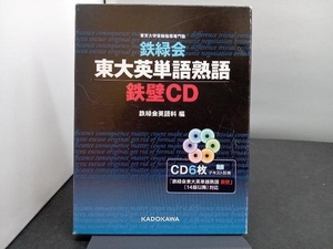 鉄緑会 東大英単語熟語 鉄壁CD 鉄緑会英語科