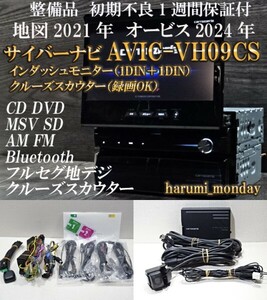 サイバーナビ、整備品☆2022年最終更新地図☆AVIC-VH09CS☆TV,CD,DVD,MSV,SD,Bluetooth、クルーズスカウター（録画OK）オービス2024年