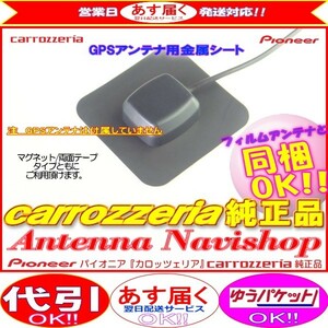 カロッツェリア 純正品 for AVIC-ZH99CS GPS アンテナ 金属シート (P43