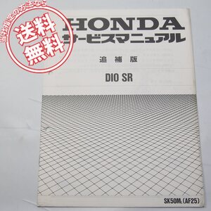 ネコポス送料無料1990年DIOディオSR追補版サービスマニュアルAF25ホンダSK50ML-2配線図あり