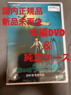 【新品】天空の城ラピュタ　MovieNEX 本編dvd  ケース