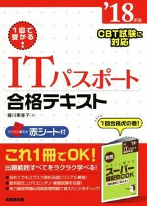 １回で受かる！ＩＴパスポート合格テキスト(’１８年版) ＣＢＴ試験に対応／藤川美香子(著者)