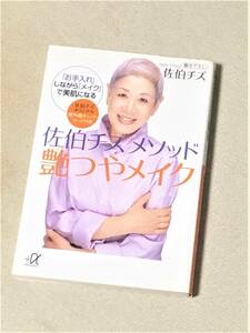 ★佐伯チズメソッド 艶つやメイク　「お手入れ」しながら「メイク」で美肌になる★【講談社プラスアルファ文庫】