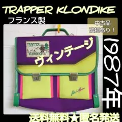 TRAPPER KLONDIKE 通学鞄【ヴィンテージ】【ジャンク品】フランス製