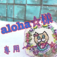 様専用ページ⭐️