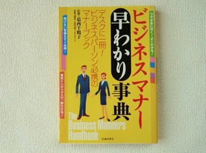 ◎ビジネスマナー早わかり辞典/葛西千鶴子/デスクに一冊！ビジネスパーソン必携のマナーブック/池田書店/単行本/ソフトカバー/中古/即決◎