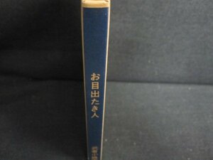 お目出たき人　武者小路実篤　シミ日焼け有/HFM