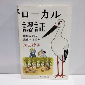 ローカル認証　地域が創る流通の仕組み　大元鈴子　清水弘文堂書房【ac02n】