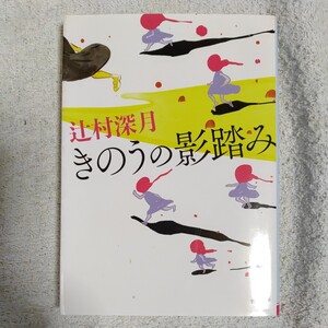 きのうの影踏み (角川文庫) 辻村 深月 9784041069929