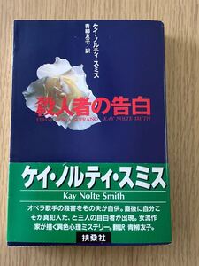 殺人者の告白　ケイ・ノルティ・スミス　扶桑社　文庫本
