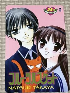 【未使用】テレホンカード　フルーツバスケット　花とゆめ25周年　高屋奈月