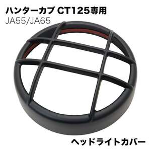 ホンダ ハンターカブ CT125専用 ヘッドライトカバー JA55 JA65 ヘッドライトガード ブラック 外装 保護 おしゃれ ドレスアップ ツーリング