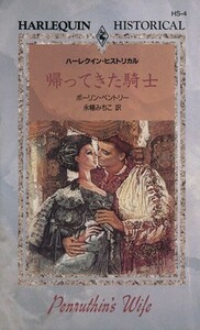 帰ってきた騎士 ハーレクイン・ヒストリカル・ロマンスＨＳ４／ポーリン・ベントリー(著者),永幡みちこ(訳者)