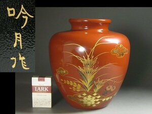 【心庵】高林吟月作　加賀漆器　朱塗蒔絵草花文／壺　花入　花瓶　在銘　付箱　H035