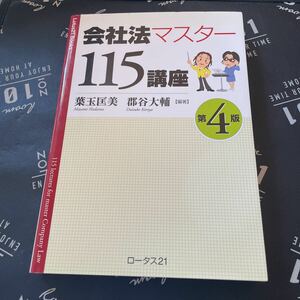 会社法マスター１１５講座 （Ｌｏｔｕｓ２１　Ｂｏｏｋｓ） （第４版） 葉玉匡美／編著　郡谷大輔／編著