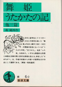 森鴎外　舞姫・うたかたの記　他三編　岩波文庫　岩波書店