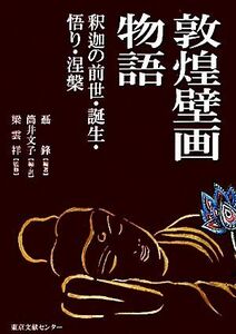 敦煌壁画物語 釈迦の前世・誕生・悟り・涅槃/聶鋒【編著】,筒井文子【編・訳】,梁雲祥【監修】