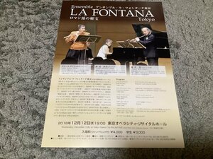 [難]★【Ensemble LA FONTANA Tokyo(アンサンブルラフォンターナ東京)2018年12/12】チラシ1枚・・・ザビーネザイフェルト渡辺由美子堀井恵