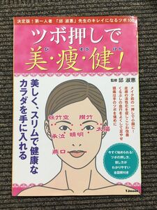 ツボ押しで美・痩・健!―全図解付き〈決定版〉キレイになるツボ100 (TJ MOOK)