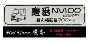 ■Kei-Zone 軽バン用 最大積載量200kg イラストステッカー NV100クリッパーバン DR17V　