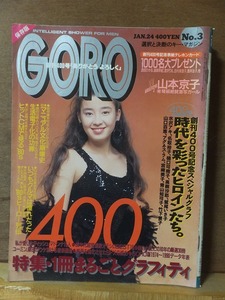 GORO　ゴロー　　　 1991.1.24 　　　創刊400号記念　　　　　本誌のみ