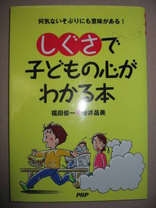 ・しぐさで子どもの心がわかる本　　 : 子どもの心はしぐさでわかる、 ・ＰＨＰ研究所 定価：￥1,200 