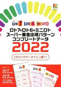 ロト7&ロト6&ミニロト スーパー黄金出現パターン コンプリートデータ(2022) 超的シリーズ/主婦の友インフォス(編者)