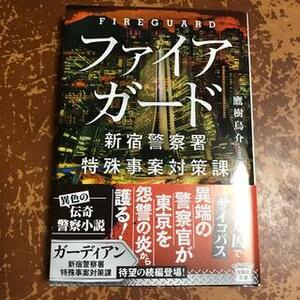 ファイアガード　新宿警察署特殊事案対策課　（宝島社文庫） 鷹樹烏介