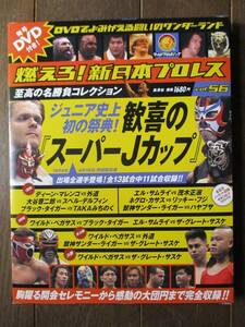 DVD&冊子★燃えろ！新日本プロレス★DVD未開封★VOL.56／歓喜のスーパーJカップ