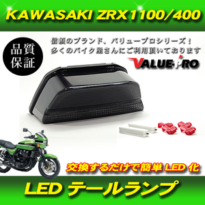 新品 LEDテールランプ スモークレンズ SM ウインカー機能付 / KAWASAKI ZRX1100 ZRX1200 ZRX400 ZRX-2