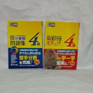 漢検 漢字学習 ステップ 分野別問題集4級 漢字検定 2冊セット