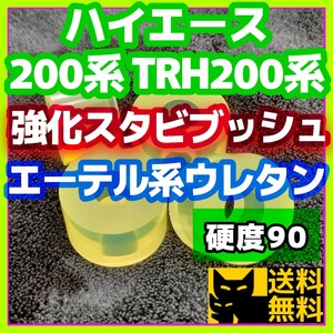 【耐加水分解性強化品！】エーテル系ウレタン採用／ハイエース 200系 TRH200系など トヨタ系車両に／スタビライザー用 強化ブッシュ⑦