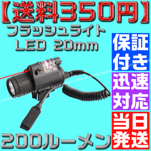 【送料450円】【当日発送】【保証付】フラッシュライト LED 20mm レイル タクティカル ドットサイト デュアル リモート グロック シグ