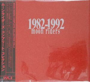 ムーンライダーズ / moon riders 1982-1992 Complete Collection Vol.2 中古邦楽CD