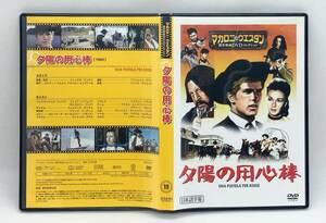 【 美品 DVD 】［19］ 夕陽の用心棒 ／ マカロニ・ウエスタン傑作映画ＤＶＤコレクション ◎ A PISTOL FOR RINGO ◎ マカロニ祭り