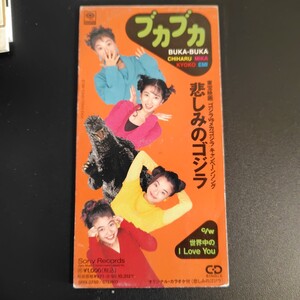 ブカブカ 悲しみのゴジラ 世界中のI Love You BUKA-BUKA 1993年 8cm CDシングル はしのえみ 橋野恵美 松田千春 泉田美夏 渡辺恭子 当時物