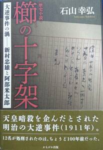 櫛の十字架　ー大逆事件の渦・新村忠雄と阿部米太郎ー　　石山幸弘（著者謹呈本）　　かもがわ出版