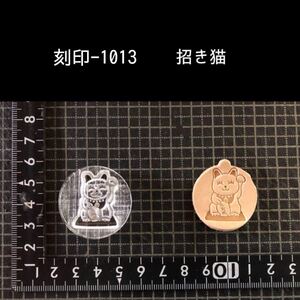 刻印-1013 招き猫 アクリル刻印 レザークラフト ハンドクラフト ハンドメイド スタンプ