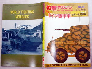 雑誌 戦車マガジン 昭和５４年３月増刊号 戦車マガジン社