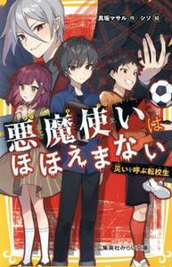 悪魔使いはほほえまない　災いを呼ぶ転校生 集英社みらい文庫／真坂マサル(著者),シソ(絵)