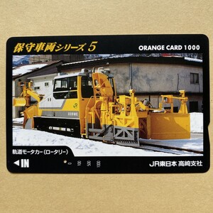 【使用済】 オレンジカード JR東日本 保守車両シリーズ5 軌道モータカー(ロータリー)