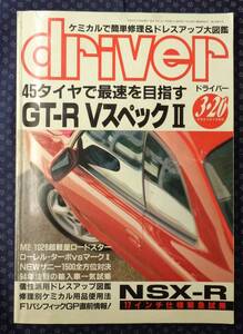 【 ドライバー 平成6年3月20日号 】スカイラインGT-R VスペックⅡ/NSX-R17インチ仕様/M2 1028