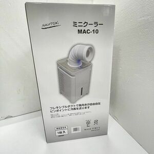 即決！ナカトミ ミニクーラー ＭAC-10 ／スポットクーラー 新品未使用 税込 在庫有り