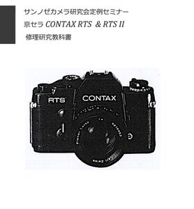 #9908979 京セラCONTAX RTS & RTS II 修理研究教科書 全88ページ　弊社オリジナル(　カメラ カメラ修理　修理　リペア　)