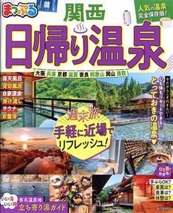 まっぷる 日帰り温泉 関西 まっぷるマガジン/昭文社(編者)