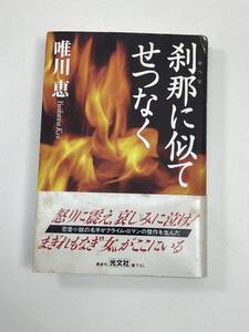 刹那に似てせつなく唯川恵(著者)　平成9年　1997年【K106931】