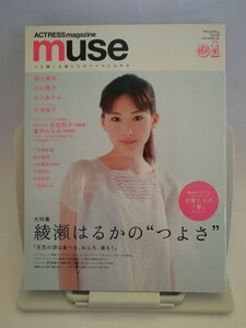 アクトレスマガジン『muse』 VOL.01　綾瀬はるか 北川景子 二階堂ふみ 