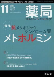 [A01058588]薬局 2007年 11月号 [雑誌]