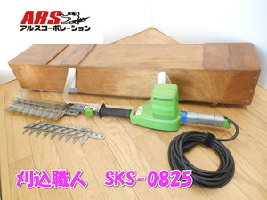 ●ARS　アルスコーポレーション　刈込職人　SKS-0825　スーパーヘッジトリマー　芝刈り機　電動　替刃付　100V　50/60Hz　2336