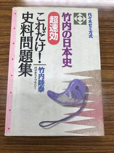 代々木ゼミナール講師　竹内 睦泰　竹内の日本史超速効これだけ!　史料問題集　代々木ゼミ方式　絶版学参